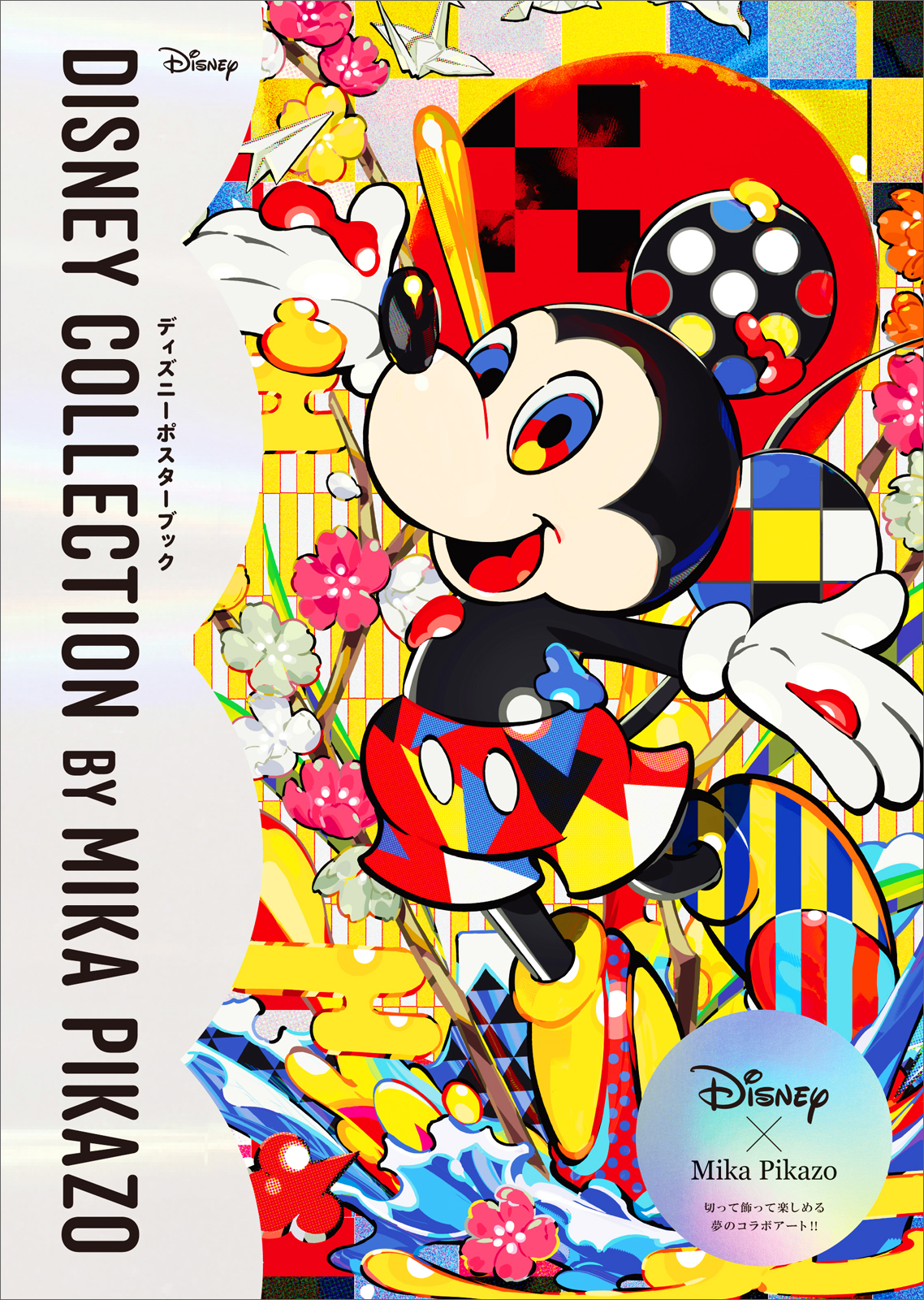 玄光社『Disney Collection by Mika Pikazo　ディズニーポスターブック』